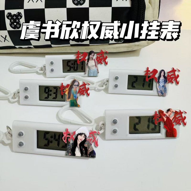 虞书欣权威小挂表明星应援物料考试专用静音书包背包挂件学生礼物