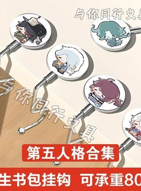 挂钩桌边第五人格作曲渔女勘探囚徒守夜入殓佣兵书包免粘贴学生礼