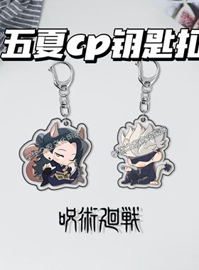 咒术回战钥匙扣夏油杰五条悟五夏CPD动漫游戏周边书包挂件学生礼