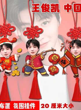 王俊凯中国结喜庆挂件应援物料新年卧室走廊氛围装饰新年生日礼物