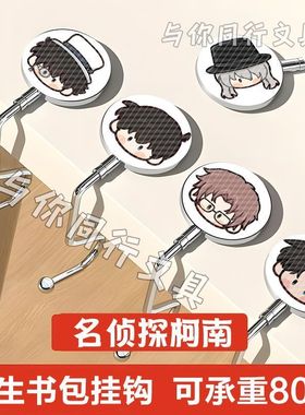 名侦探柯南挂钩灰原哀桌边书包防滑免粘贴可移动收纳神器学生礼物