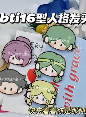 MBTI16型人格发夹INFJ INTP可爱少女侧边夹学生网红卡通碎发夹礼