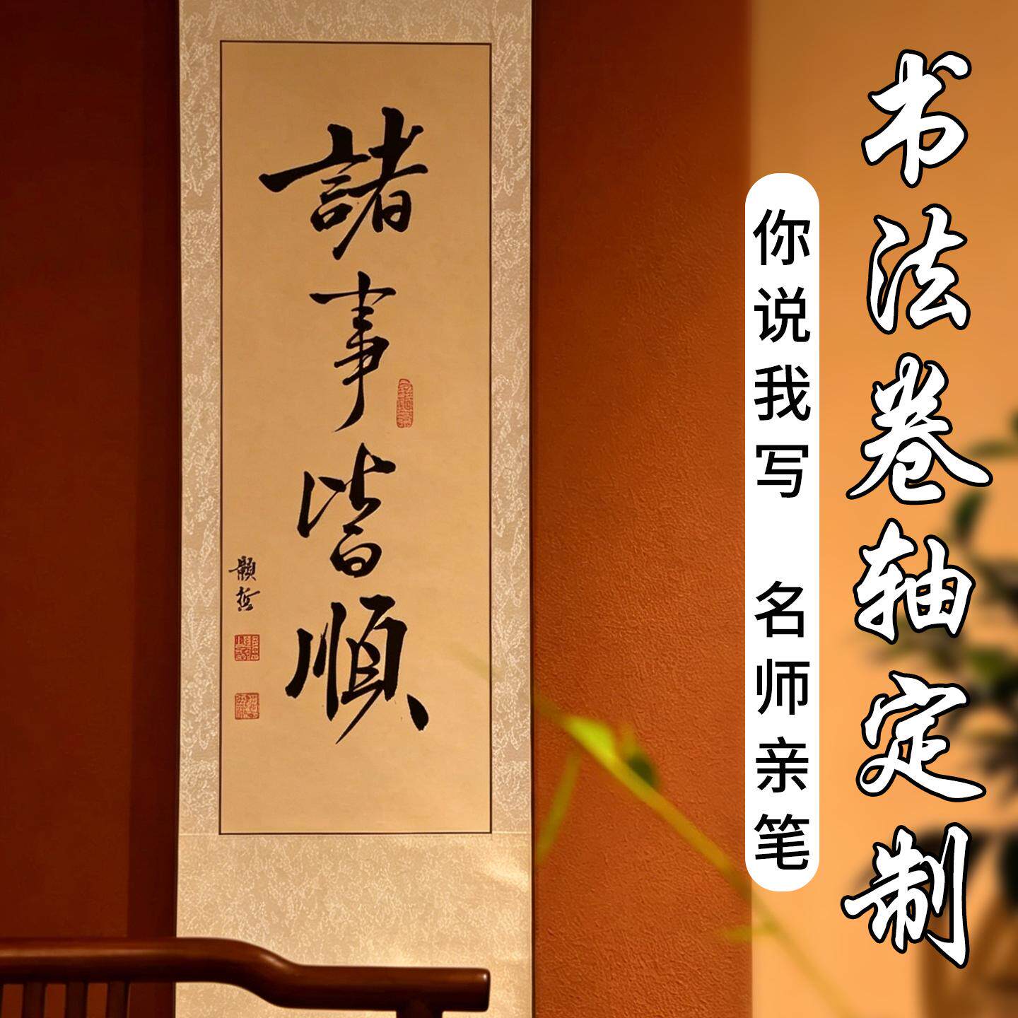 【名师手写书法卷轴】可支持定制