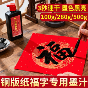 墨汁书法铜版纸专用毛笔墨水对联专用书法春联专用墨速干墨汁写春联对联专用书画墨汁国画高浓度大瓶无味不臭