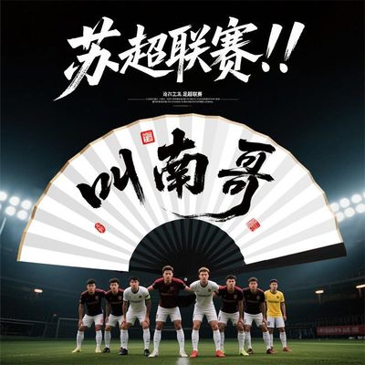 【叫南哥】苏超联赛折扇