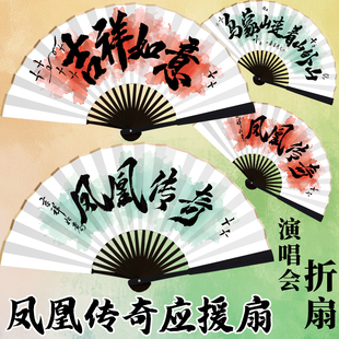 凤凰传奇曾毅玲花应援演唱会周边扇子新年拍照道具挂饰表演扇定制