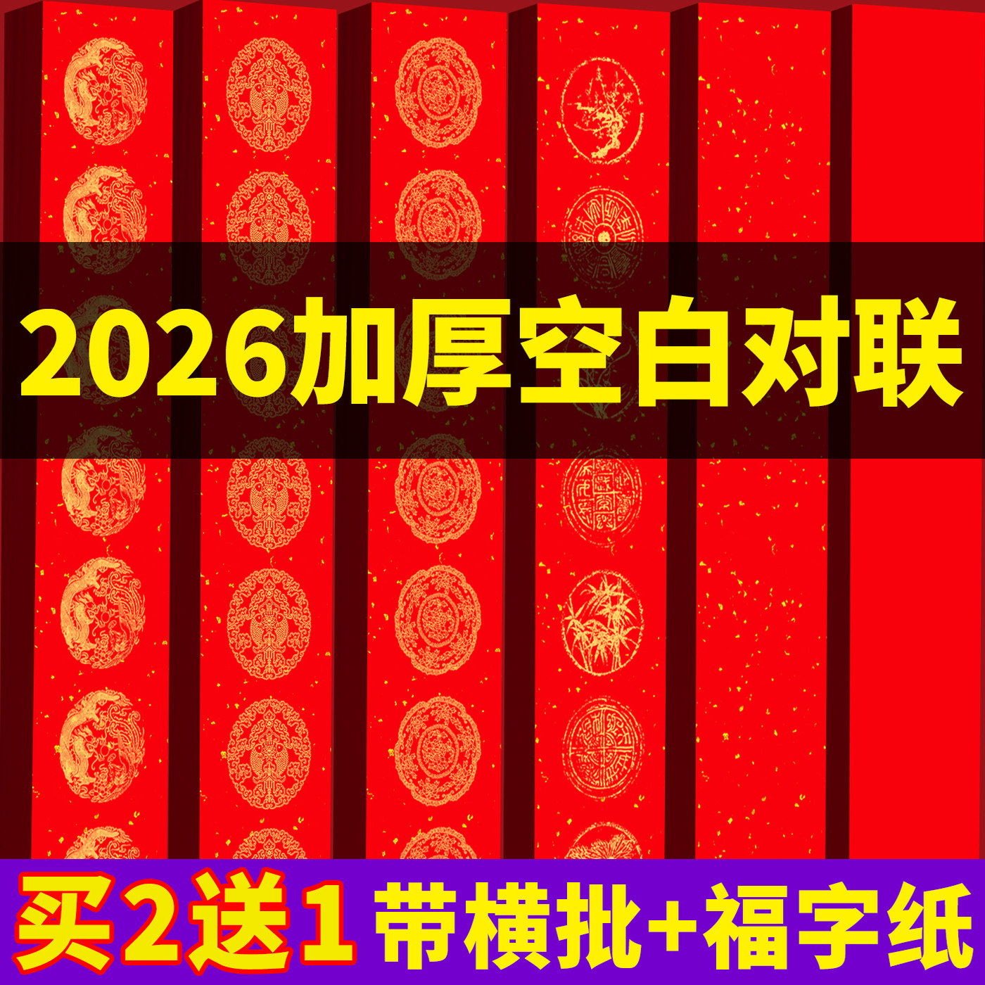 对联春联2026年新款马年对联纸空白手写春联对联纸万年红加厚书法春联新对联五言七言对联纸高级对联纸装饰品,文具电教/文化用品/商务用品,万年红对联纸,淘宝优惠券,粉丝福利购,淘宝优惠卷