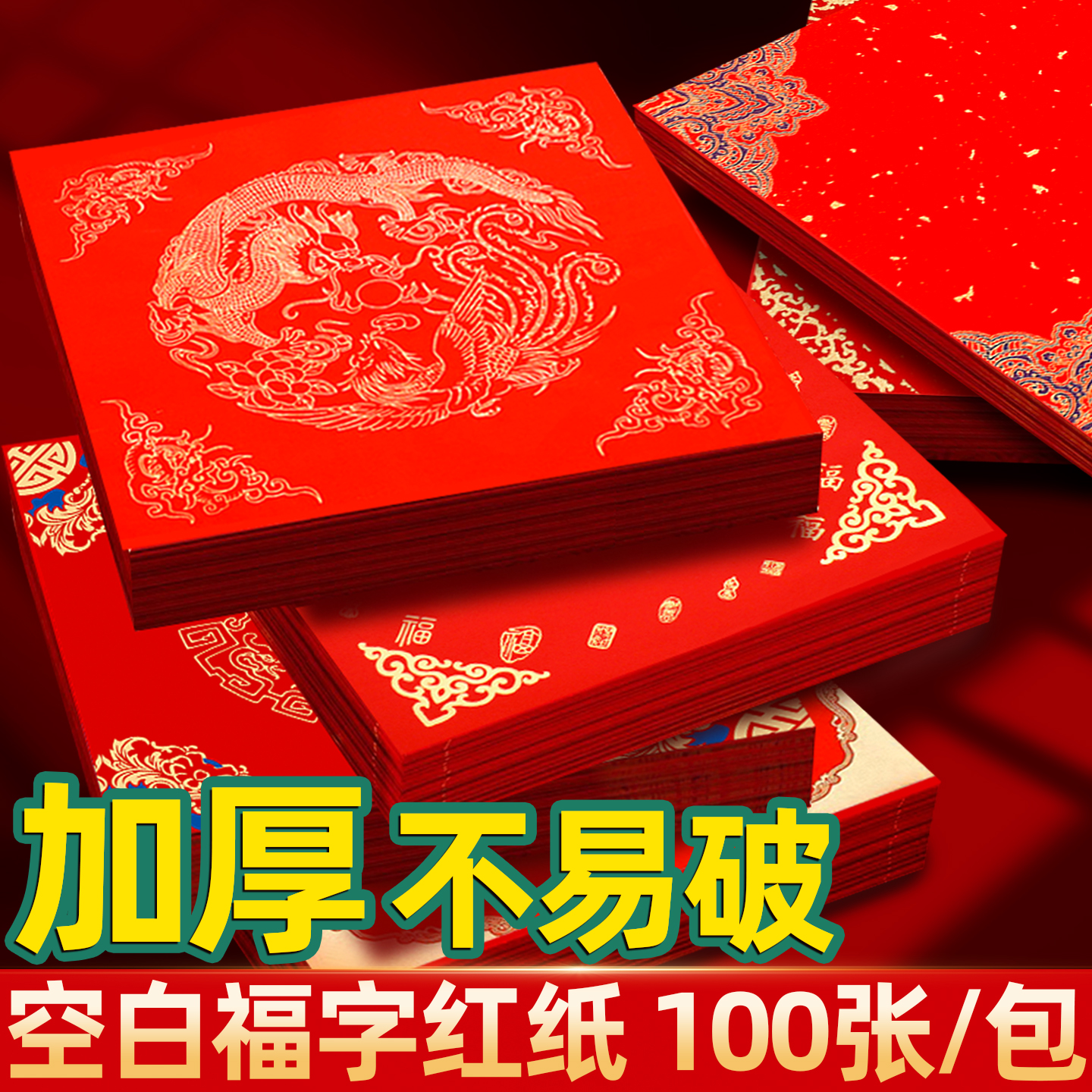 【清仓加厚不皱】福字红纸批发