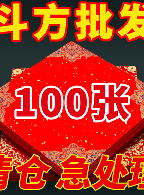 特惠100张装加厚福字纸空白福字红纸写福字专用纸对联纸红色福字方形宣纸春联斗方蜡染万年红纸马年门贴自写