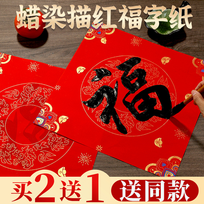 【会拿笔就会写】蜡染描红福字纸