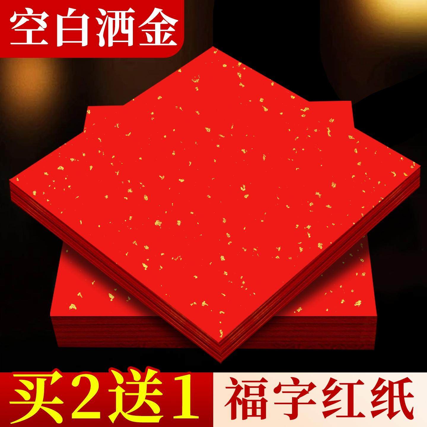 福字红纸空白书法结婚福字专用纸斗方福字宣纸红纸空白福字专用纸