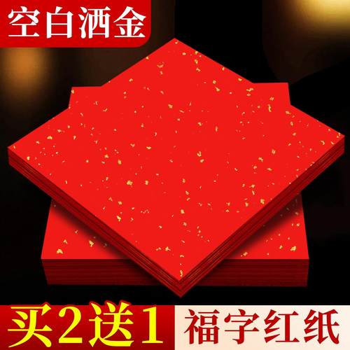 【送同款买2送1】空白洒金红纸