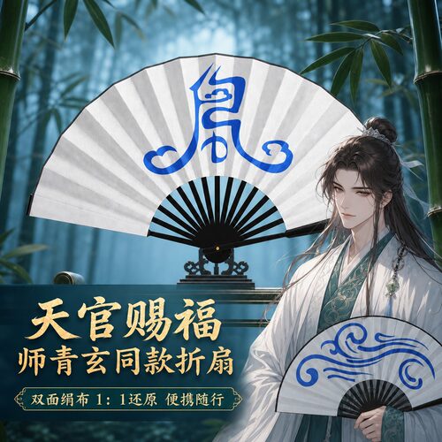 【11还原】师青玄原创周边折扇