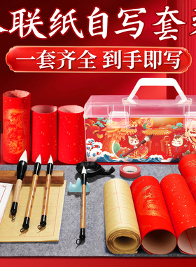 2026春联纸自写马年毛笔对联套装儿童练毛笔字书法专用初学者用笔墨纸砚手写对联纸福字红纸临摹描红全套工具