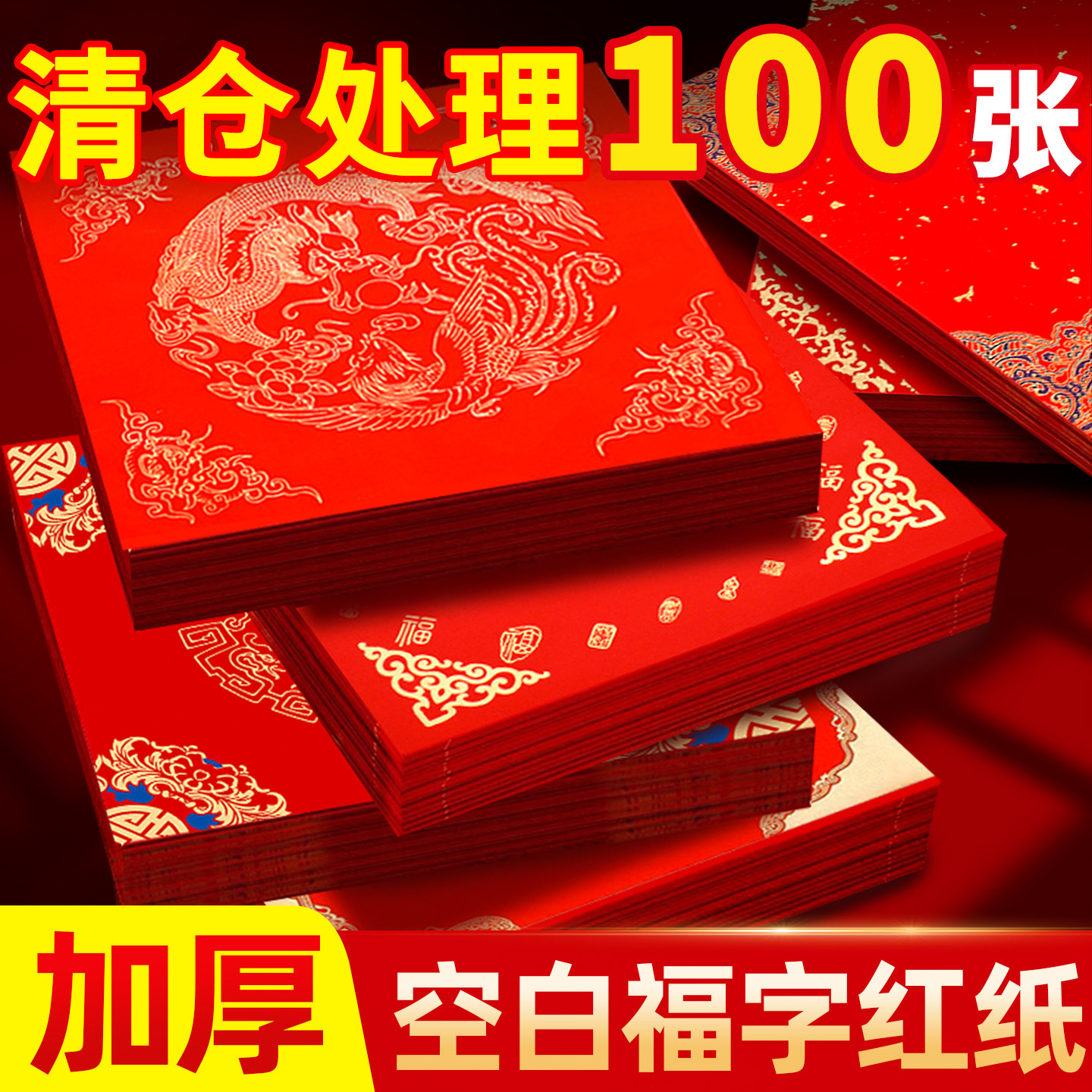 【清仓处理批发价】空白福字红纸