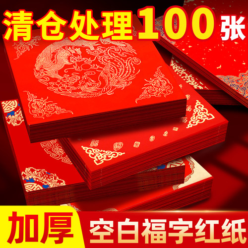 【清仓处理批发价】空白福字红纸