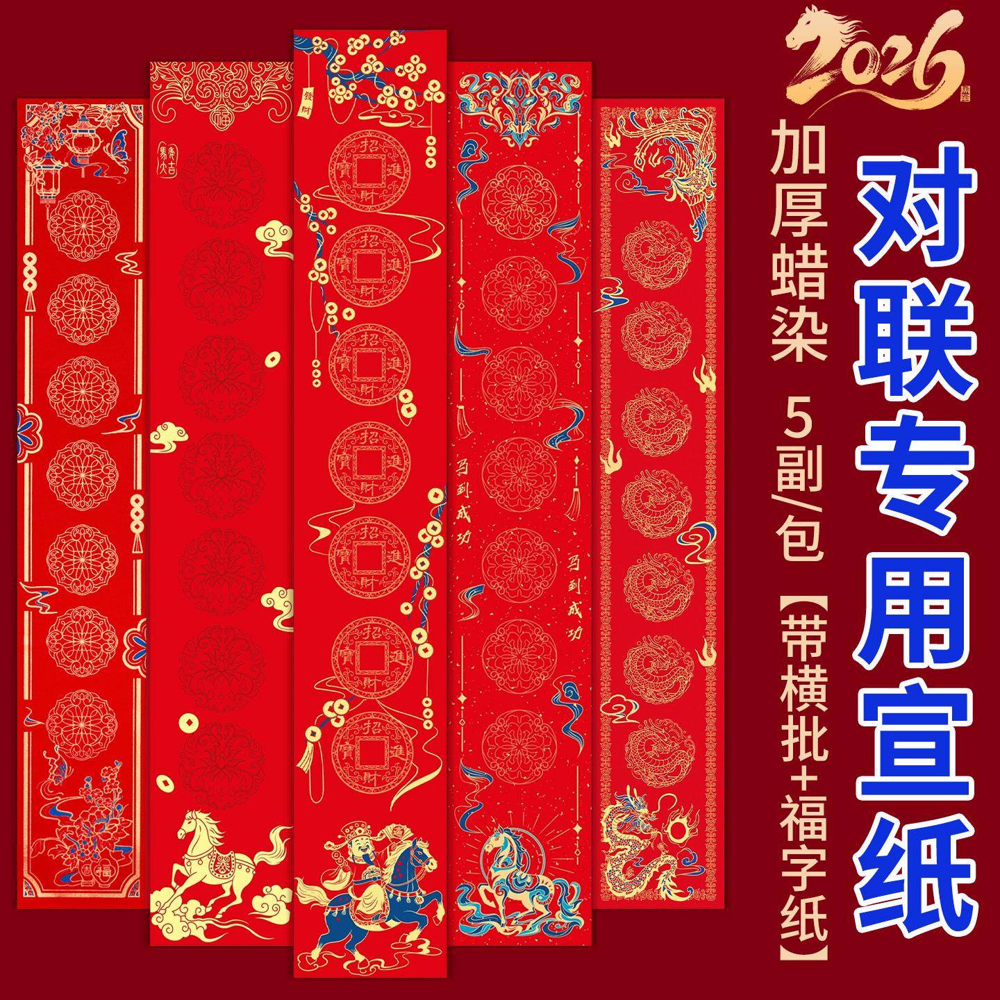对联专用纸2026年马年蜡染对联纸空白手写春联对联纸万年红对联纸五言七言对联纸高级对联纸加厚农村大门对联,文具电教/文化用品/商务用品,宣纸,淘宝优惠券,粉丝福利购,淘宝优惠卷