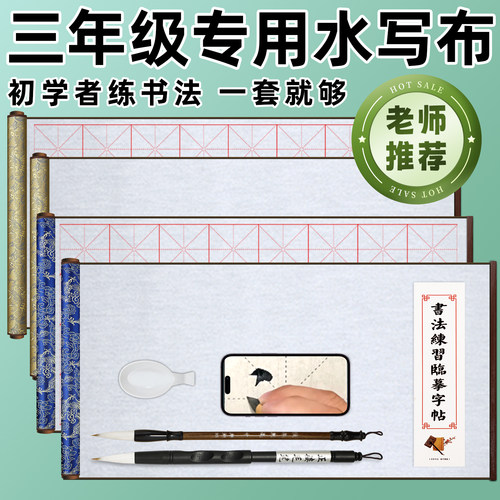 【初学专用一套就够】水写布