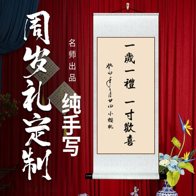 【手足印礼周岁必备】手写挂轴