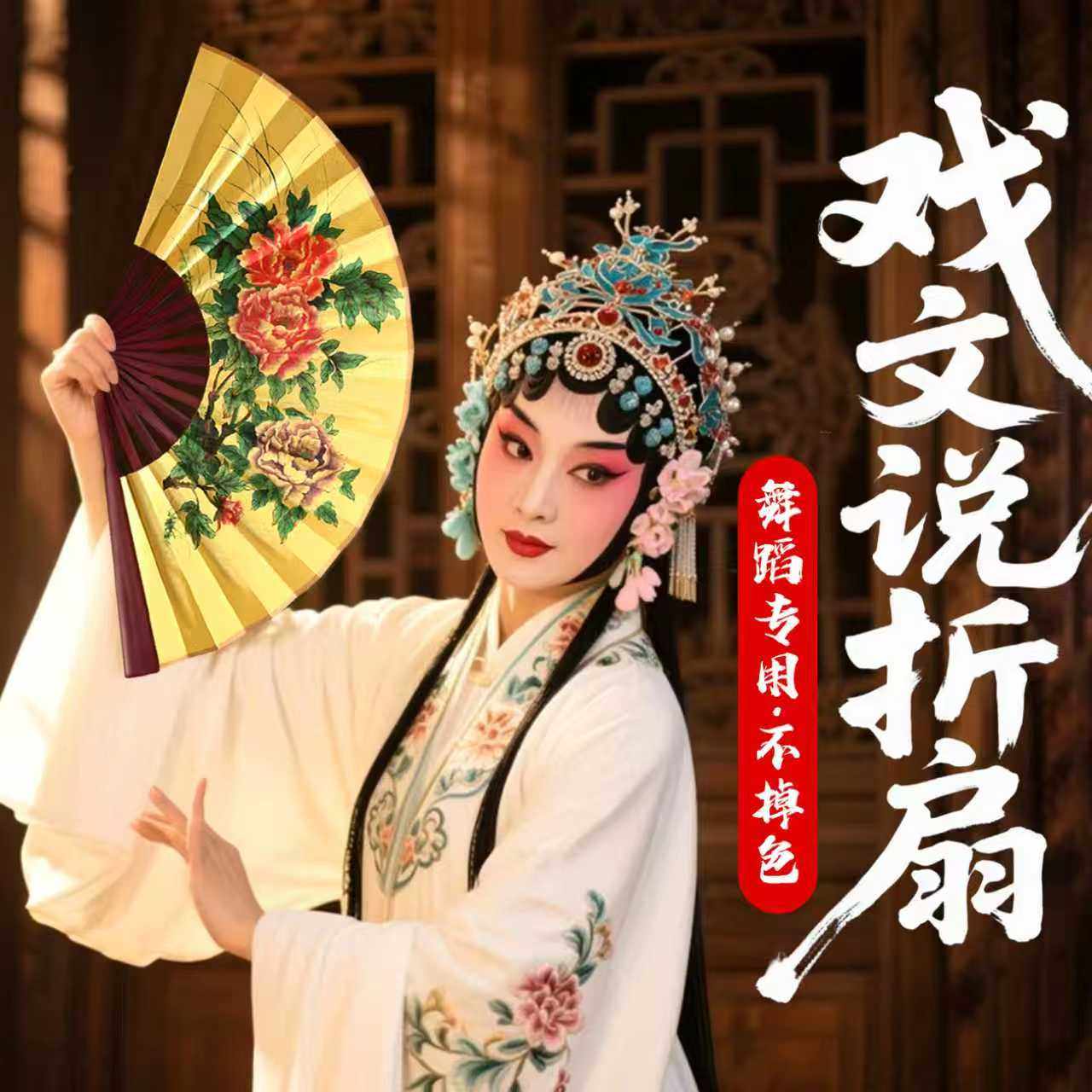 【舞蹈专用不掉色】戏文说折扇图片