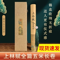 Shanglinfu Changju Post Полная текстовая копия пятиметра рулона рисовых бумажных кистей, давая ручку, чтобы отправить ручку, чтобы отправить парня, написать в твердом переплете ручной подарочной коробки с ручной прокруткой 5 метров Sima Siangru
