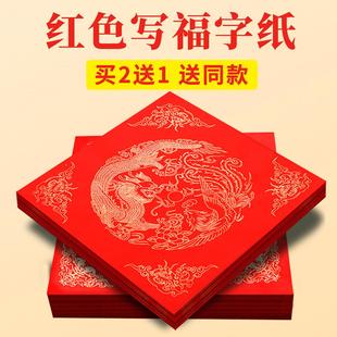 福字红纸空白写福字专用纸福字斗方空白福字专用纸红纸书法专用福字纸结婚用福字纸宣纸斗方书法用写福字的