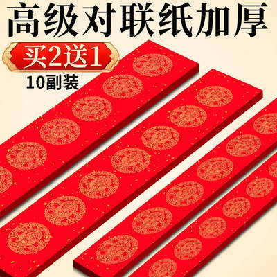 【10副装买2送1】高级加厚对联纸
