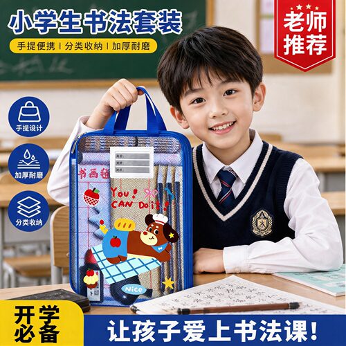【开学必备收纳袋】小学生书法课