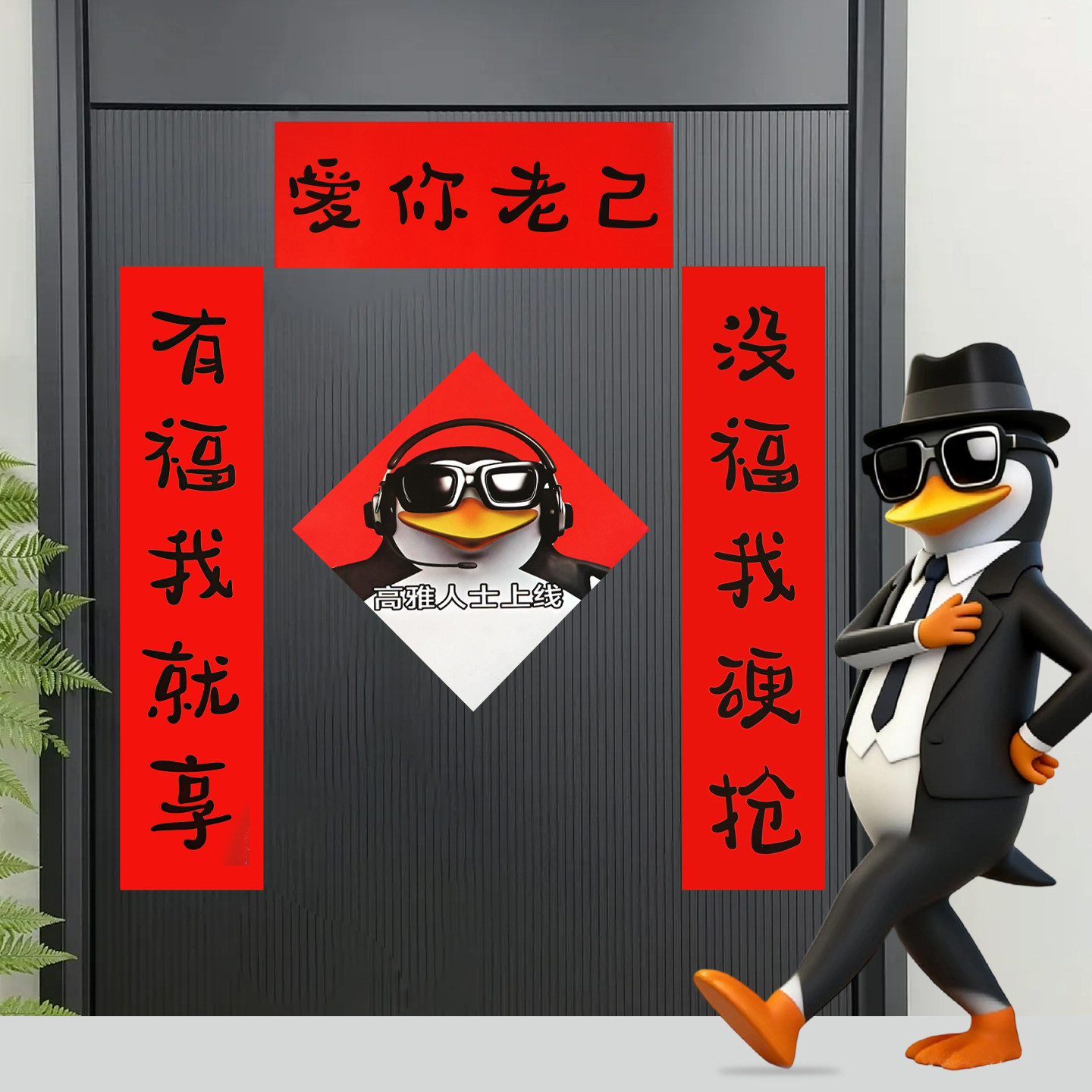 爱你老己对联年轻人对联创意搞笑春联对联纸2026春联新对联入户门,节庆用品/礼品,对联,淘宝优惠券,粉丝福利购,淘宝优惠卷
