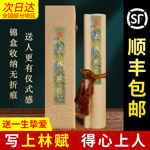 上林赋字帖全篇五米装裱卷轴