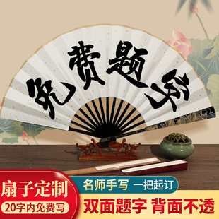 免费题字扇子定制文字中国风古风纸白折扇男款纸扇diy手写扇纸夏