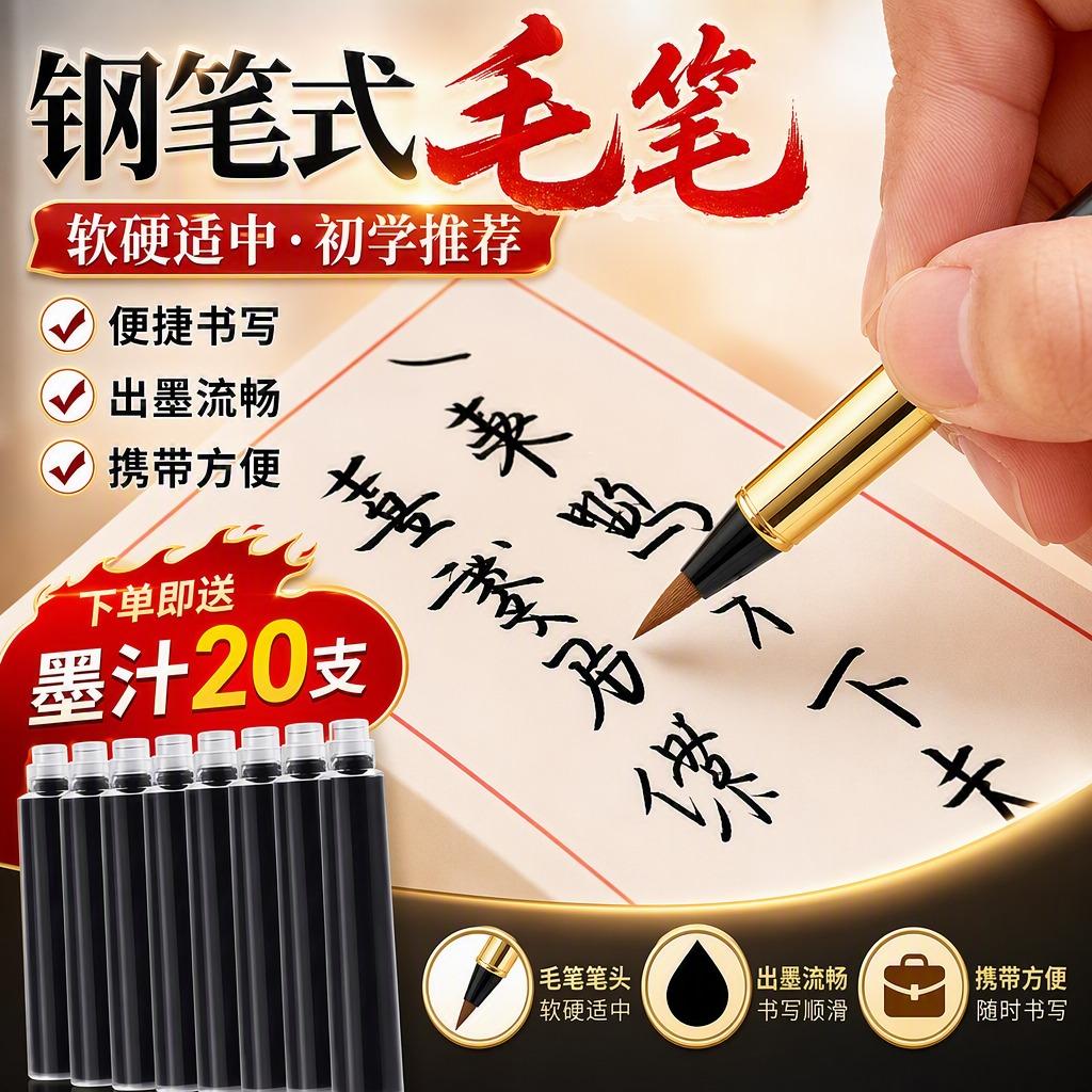 【钢笔式毛笔】软硬适中初学推荐图片