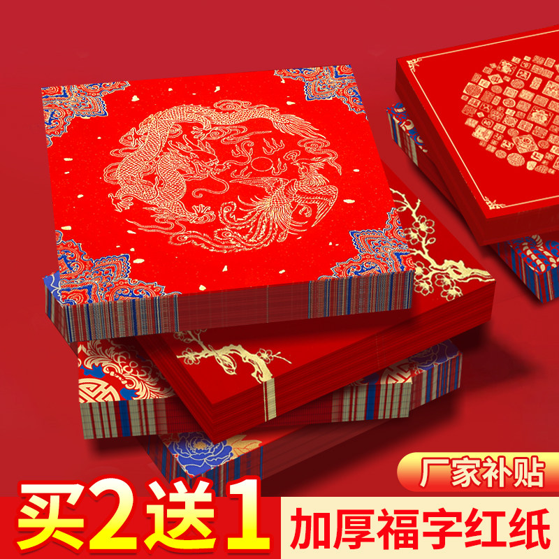 【清仓批发】加厚福字红纸