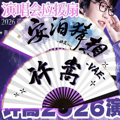 【许嵩2026VAE巡演】应援周边扇