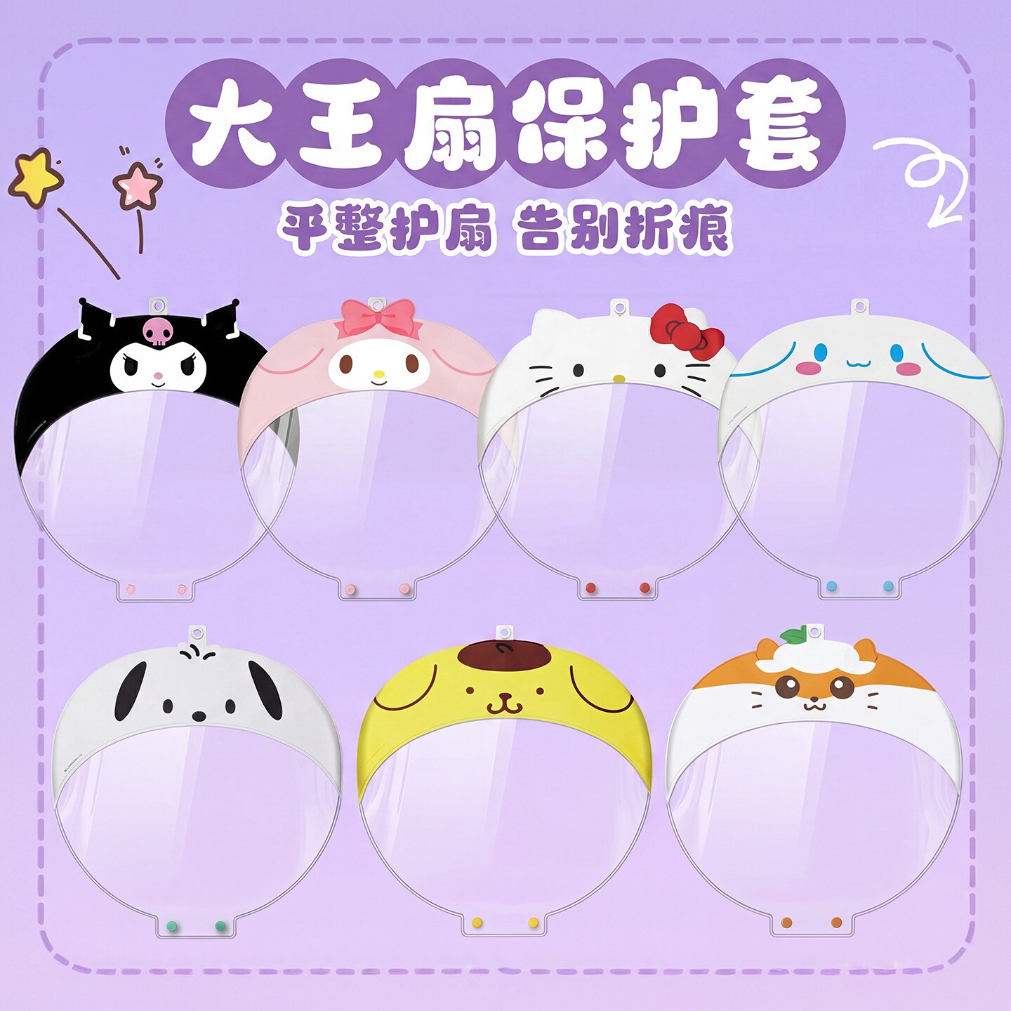 大王扇保护套三丽鸥扇套美乐蒂diy材料定制闪钻胶水大王山扇PVC套