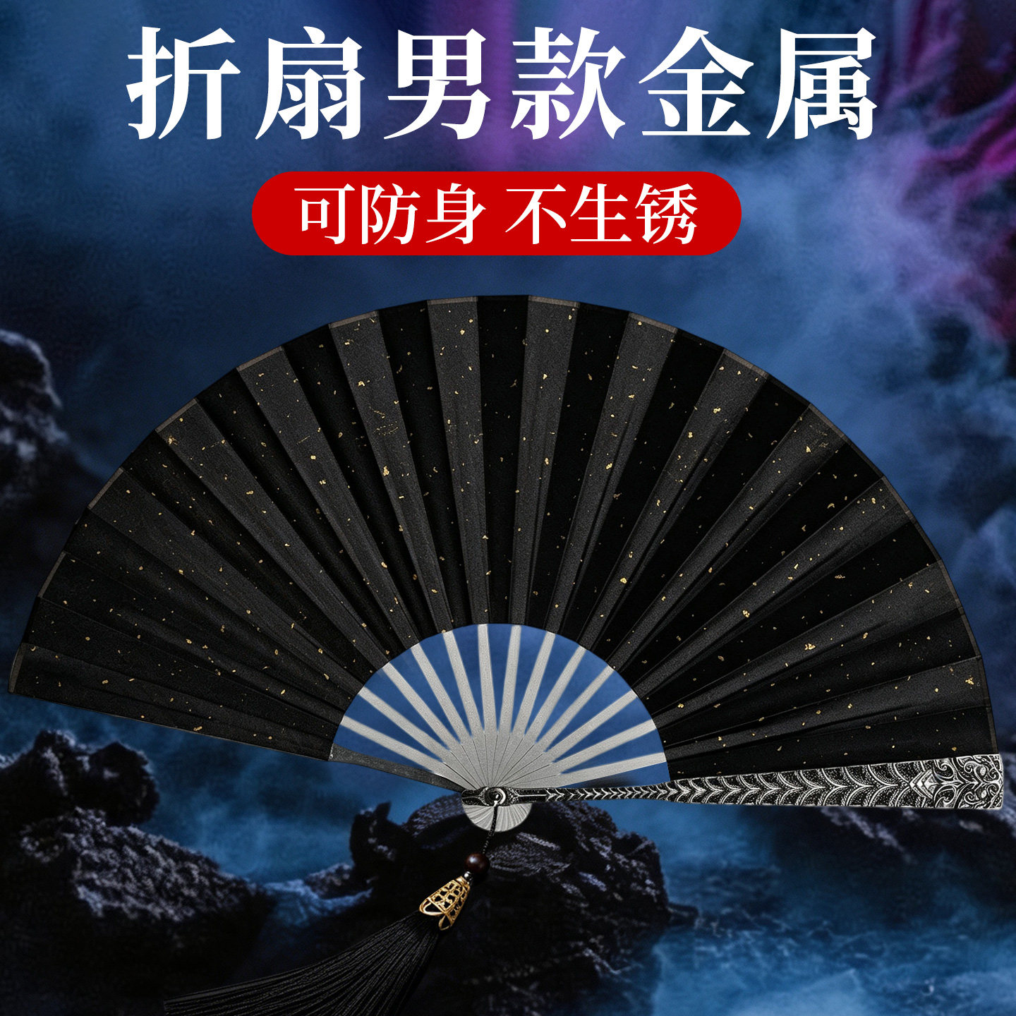 【可防守不生锈】合金折扇