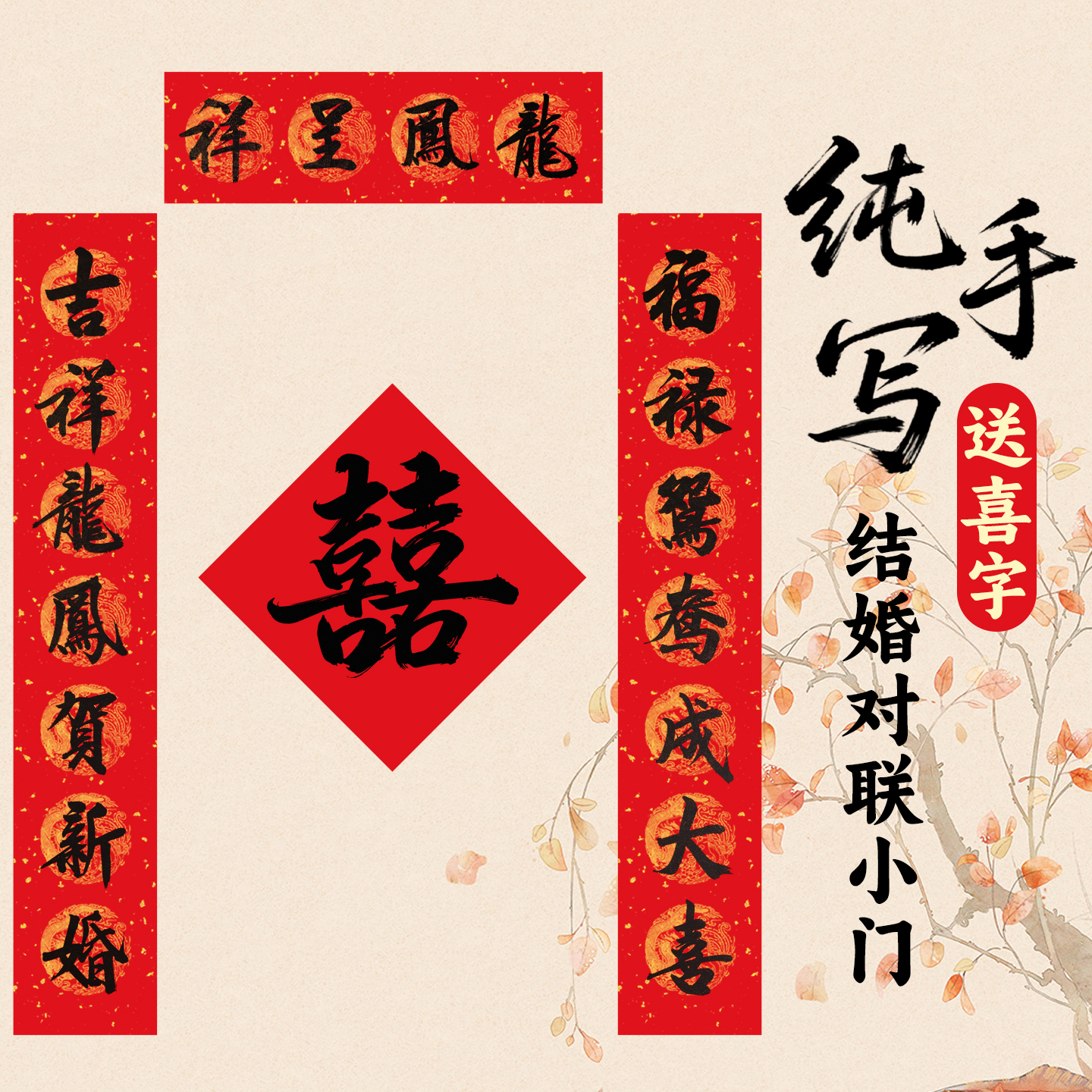 【纯手写送喜字】结婚对联小门