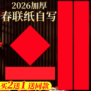 对联春联2026年新款对联专用纸空白加厚马年对联春联纸自写万年红对联纸洒金红纸不限言数大门对联手写福字纸