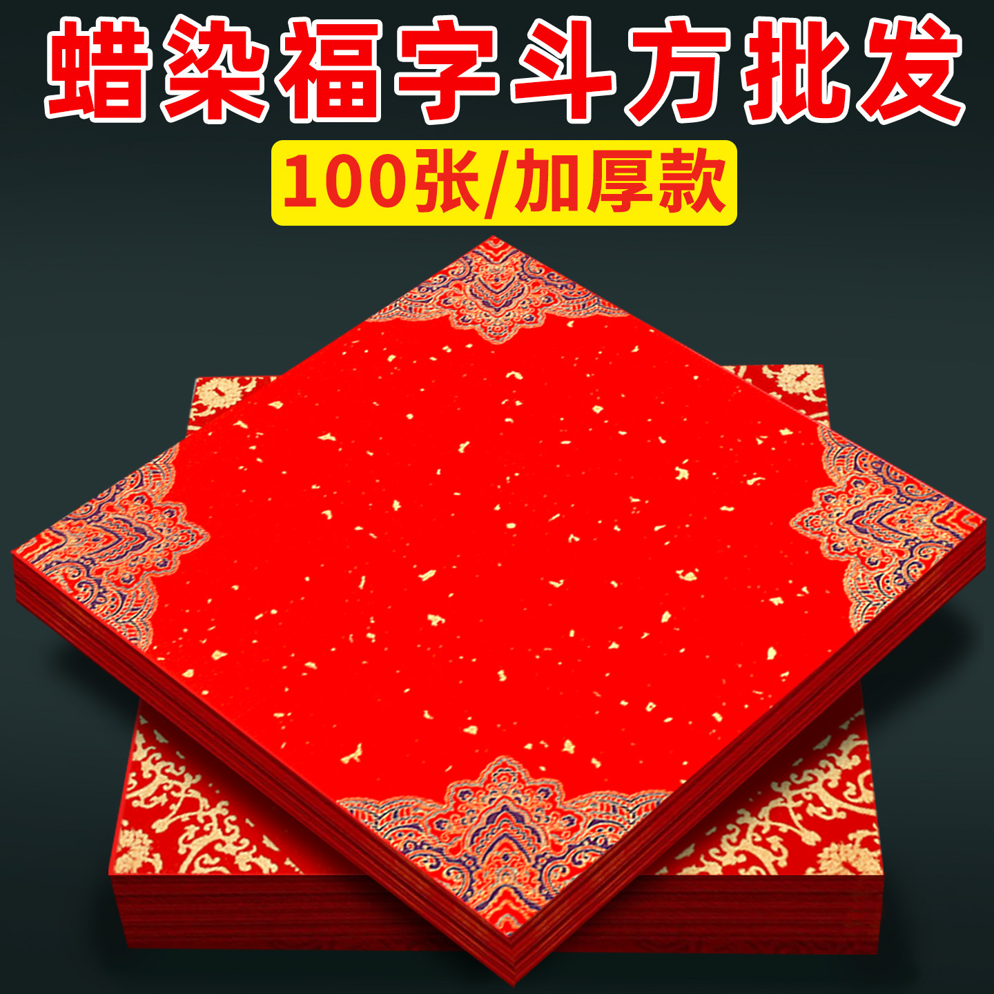 【清仓工厂直发】蜡染福字红纸