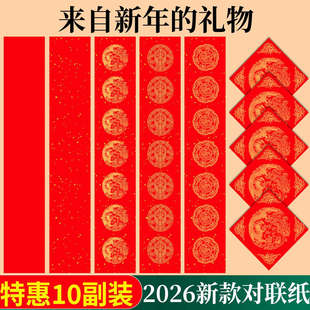 2026年马年对联纸春联对联纸空白手写五个字的对联纸万年红对联纸红色五言七言对联纸高级对联纸加厚书法春节