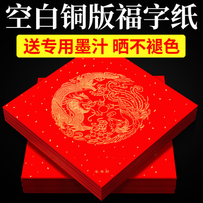 【送专用墨汁不褪色】福字红纸
