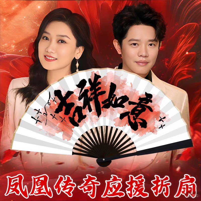 【凤凰传奇演唱会折扇】吉祥如意图片