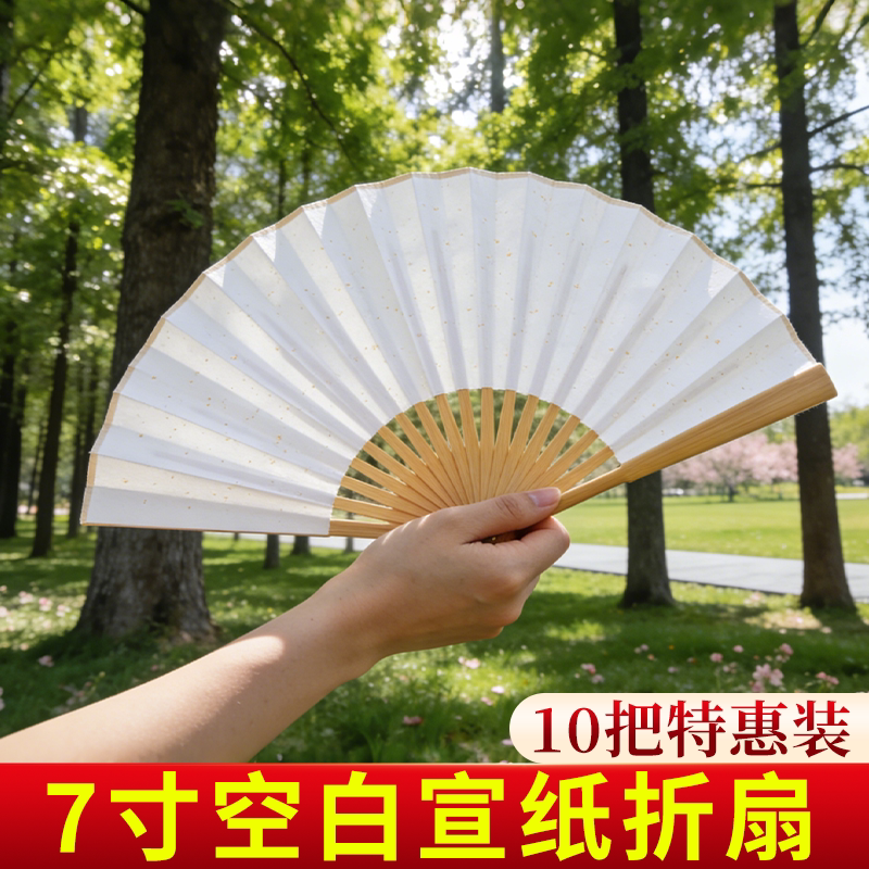 【10把装】7寸空白宣纸折扇