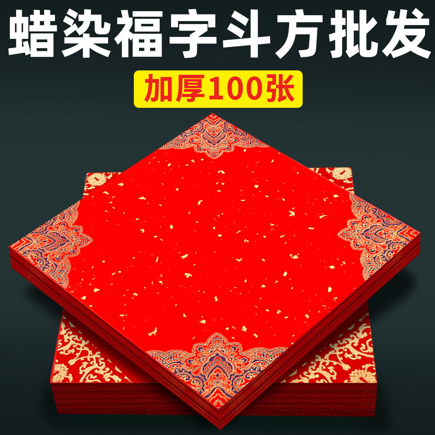 【源头工厂批发价】蜡染福字红纸