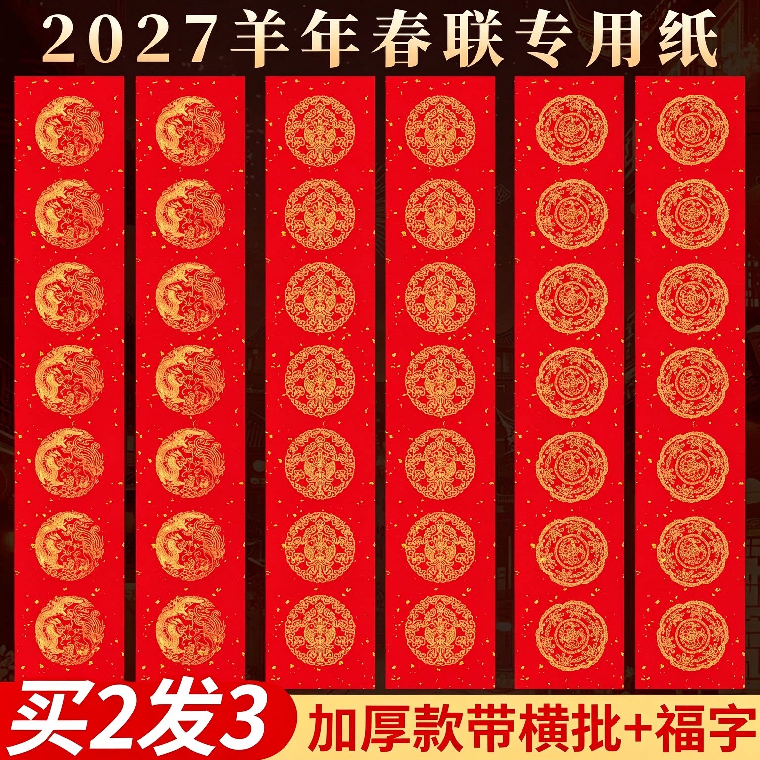 2027年新款对联纸空白对联专用纸五言七言红纸写对联春联纸自写套装福字红纸手写春联专用龙凤洒金书法作品纸