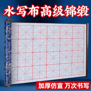 高级仿宣水写书法布毛笔字水写布练字专用小学生书法水写布卷轴加厚水写毛笔书法字帖练习布水洗布可反复使用