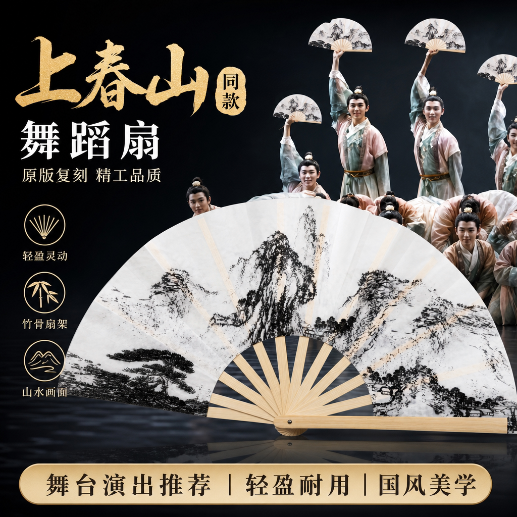 【原版复刻精工品质】上春山扇子图片