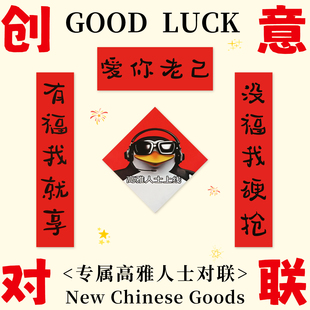 爱你老己对联年轻人对联创意搞笑春联对联纸2026马年对联纸小尺寸