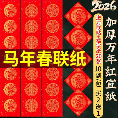 【加厚万年红宣纸】10副买二送一