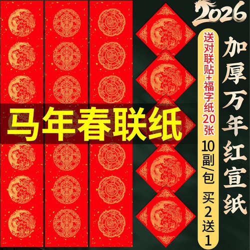 【加厚万年红宣纸】10副买二送一